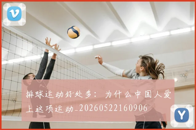 排球运动好处多：为什么中国人爱上这项运动_20260522160906