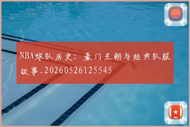 NBA球队历史：豪门王朝与经典队服故事_20260526125545