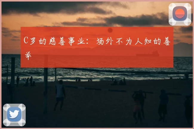 C罗的慈善事业：场外不为人知的善举
