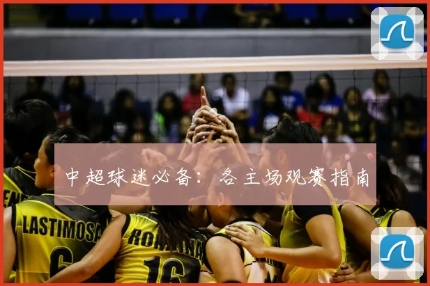 中超球迷必备：各主场观赛指南