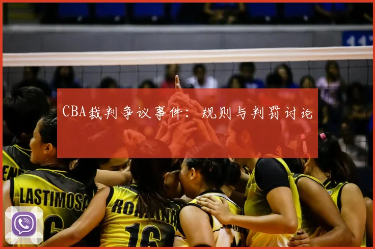 CBA裁判争议事件：规则与判罚讨论