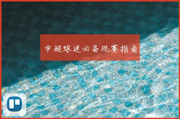 中超球迷必备观赛指南