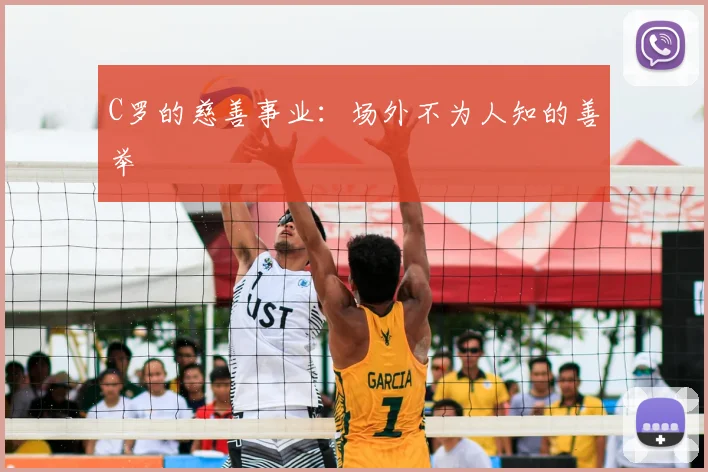 C罗的慈善事业：场外不为人知的善举