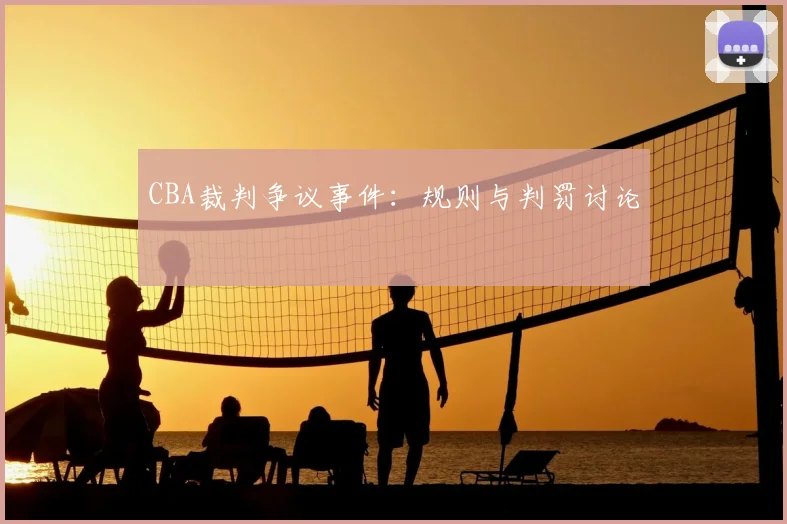 CBA裁判争议事件：规则与判罚讨论