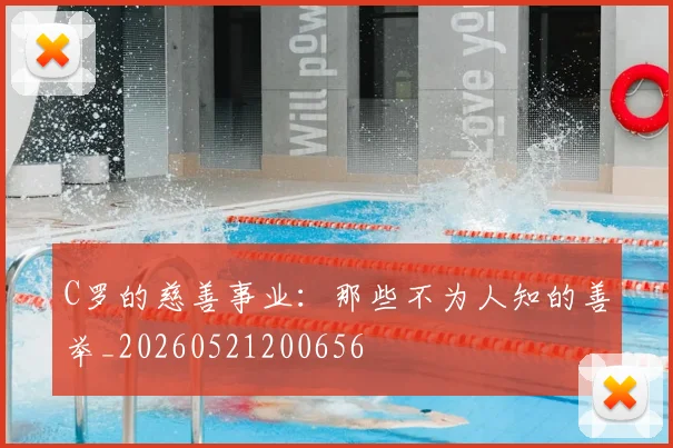 C罗的慈善事业：那些不为人知的善举_20260521200656