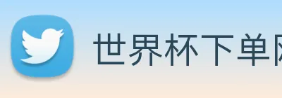 世界杯下单网站 logo